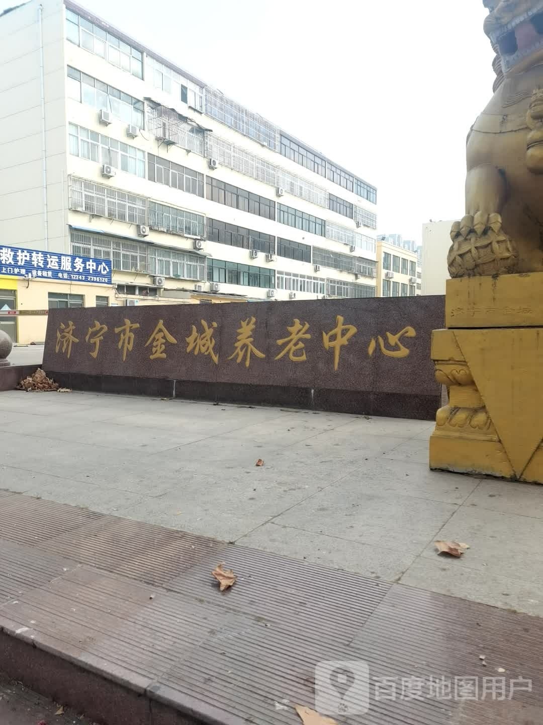 济宁市金城养老中心