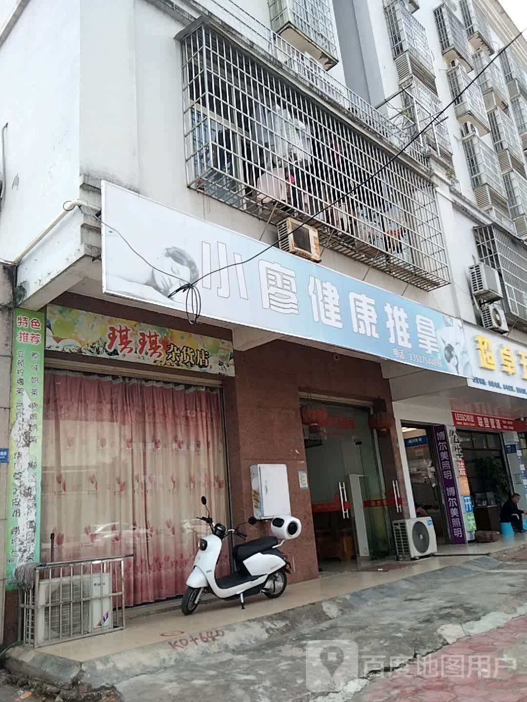 小廖健康推拿