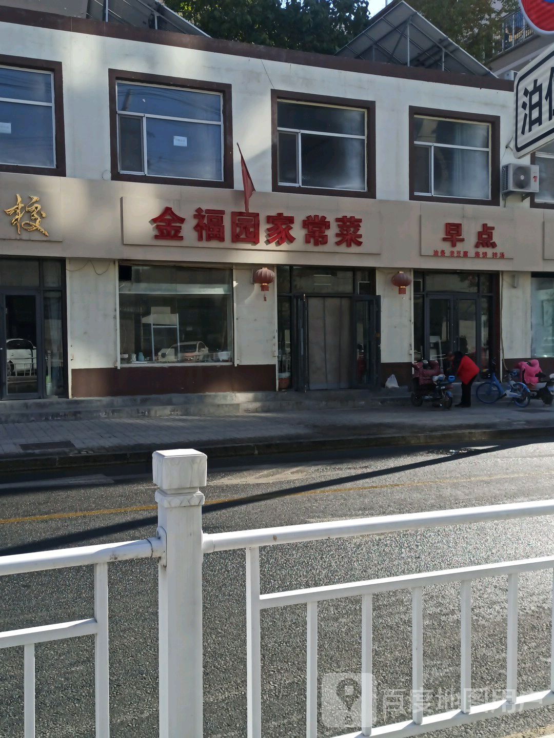 金福园家常菜(漪兴路店)