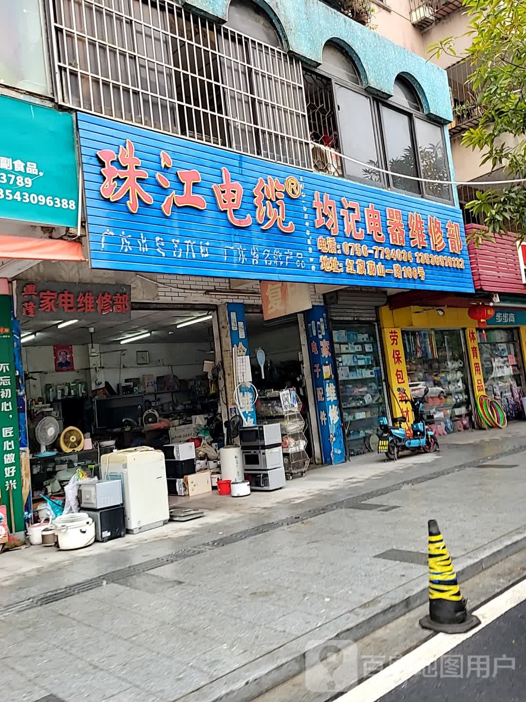 均记电器维修部