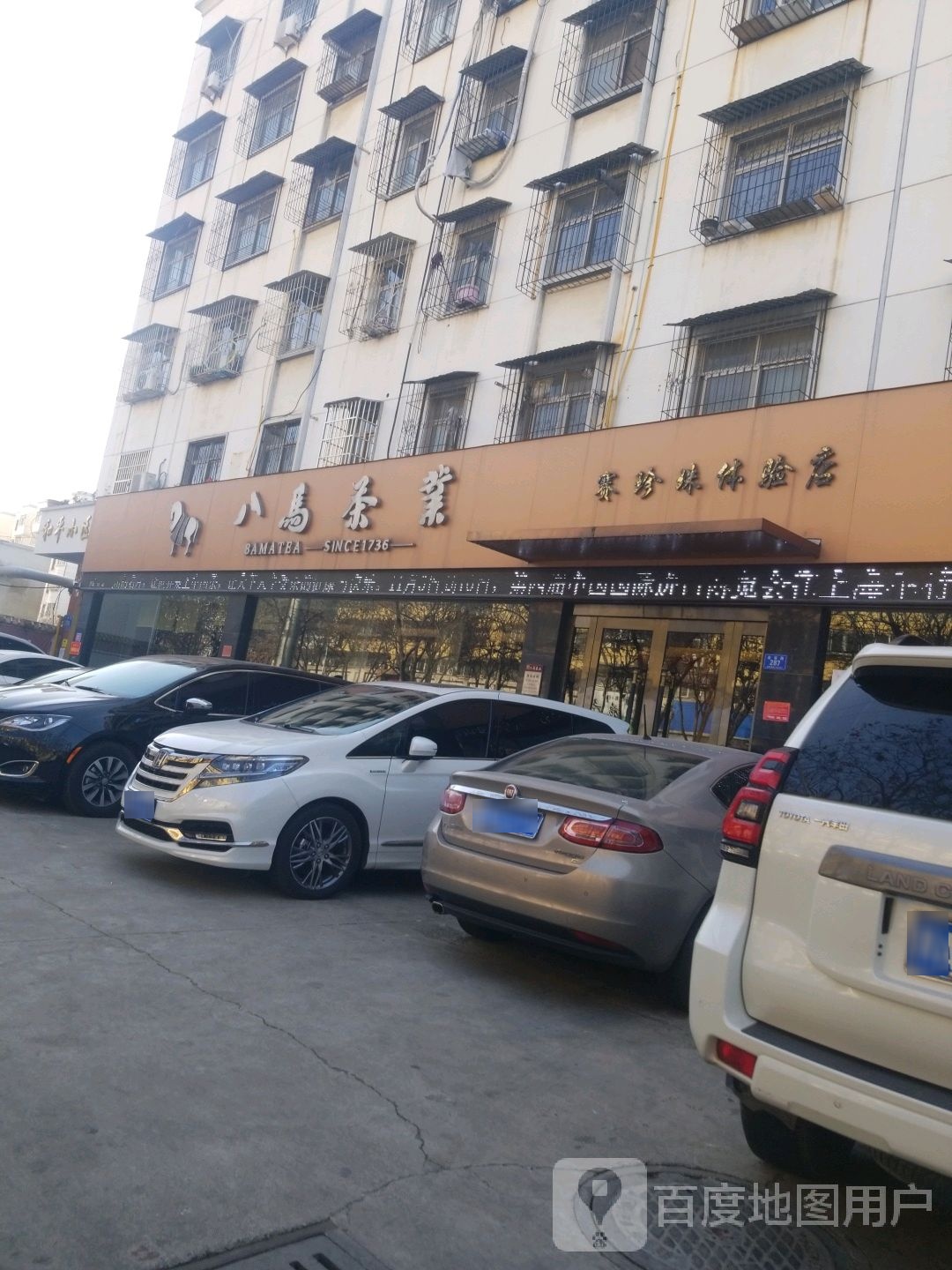 八马茶业(赛珍珠体验店)