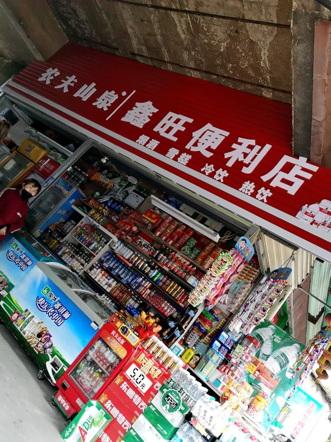 鑫旺便利店(劳动路店)