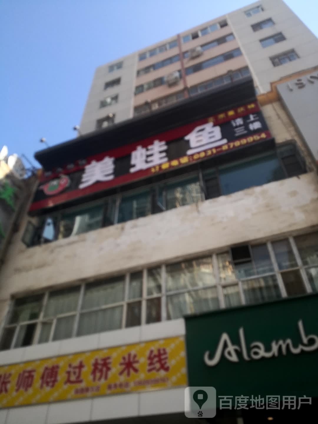 鑫渔夫蛙馆美蛙鱼火锅