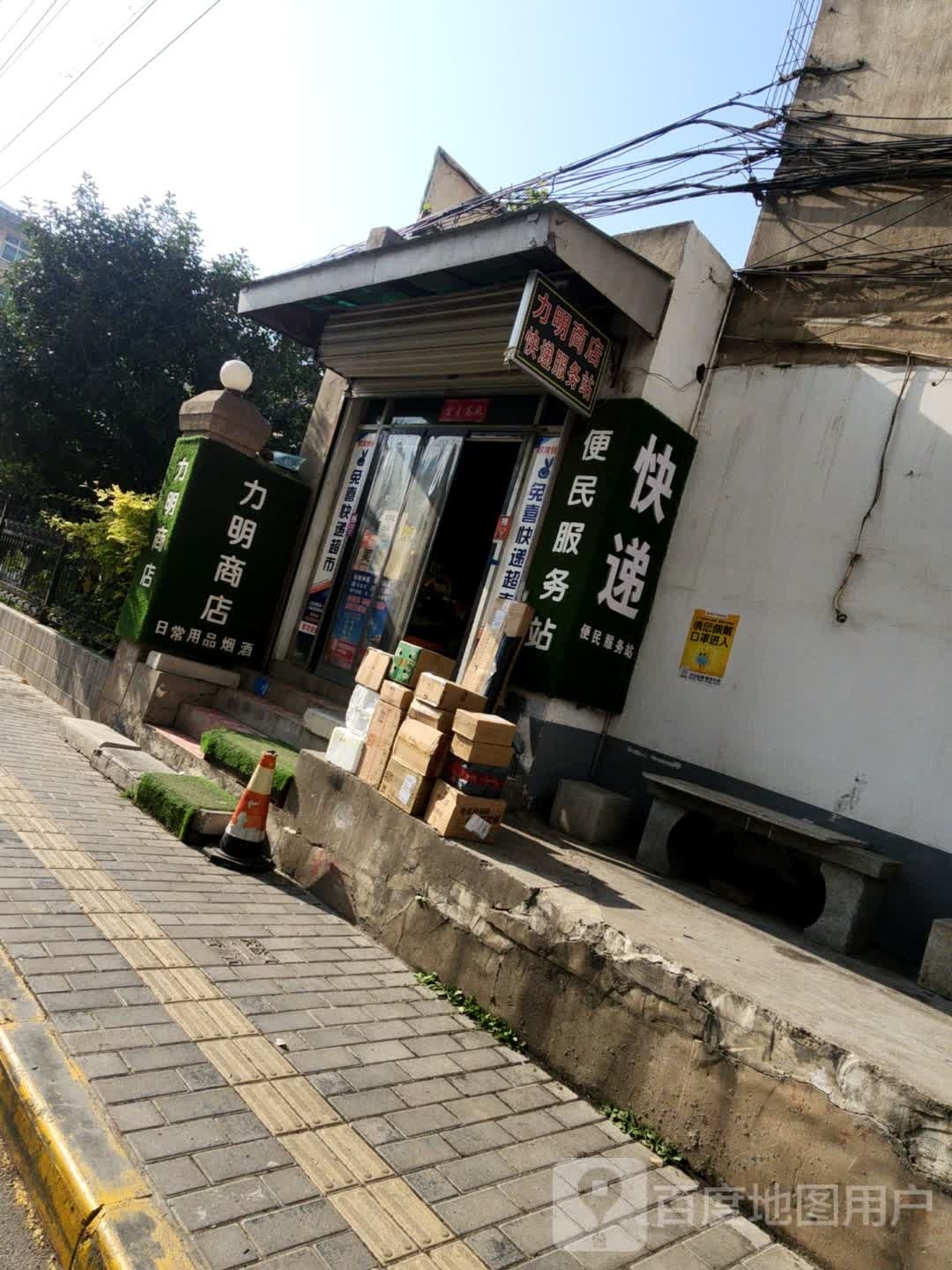 力明商店