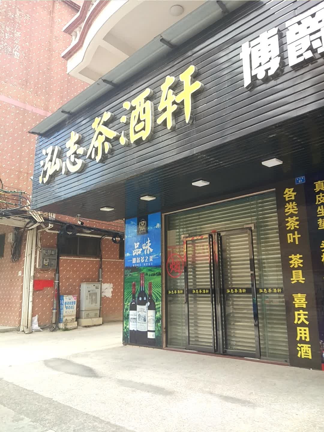 泓志茶酒轩