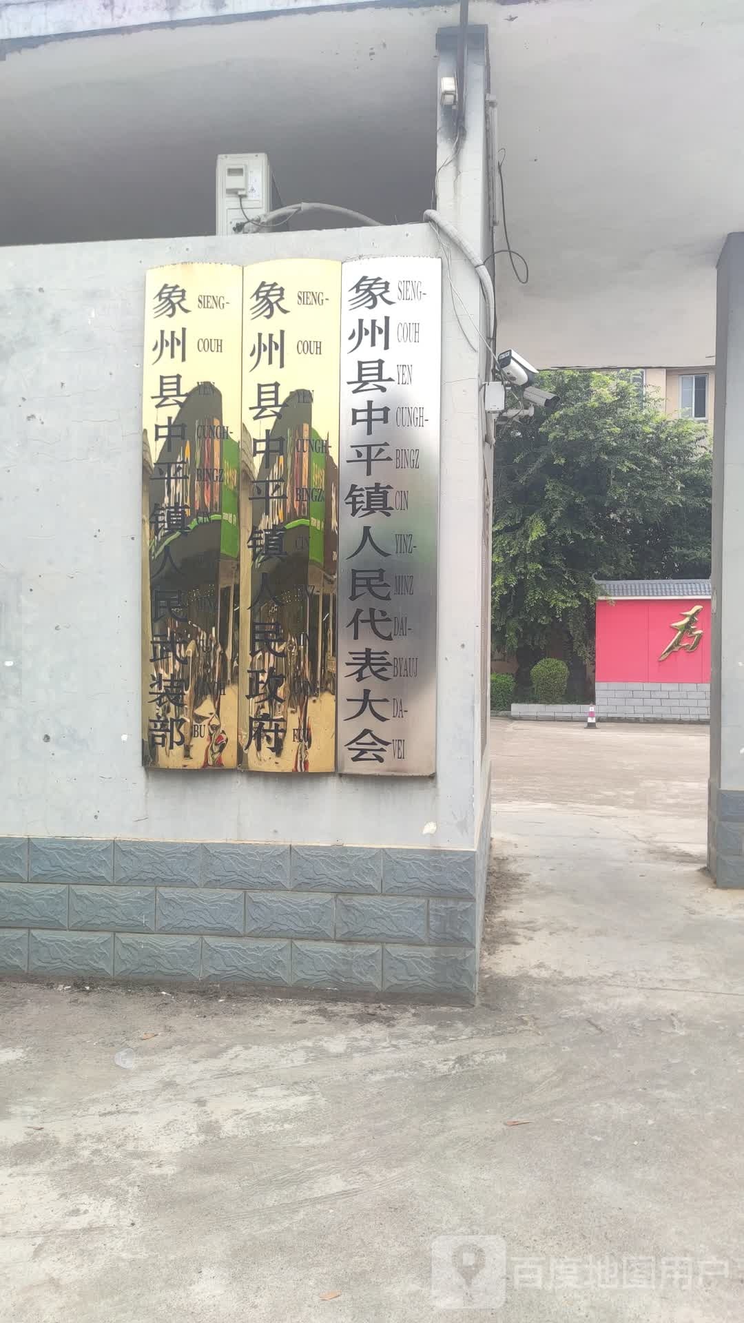 中平镇人民政府