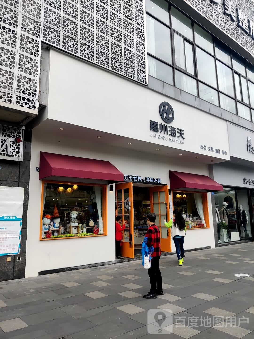 嘉州海天办公文具