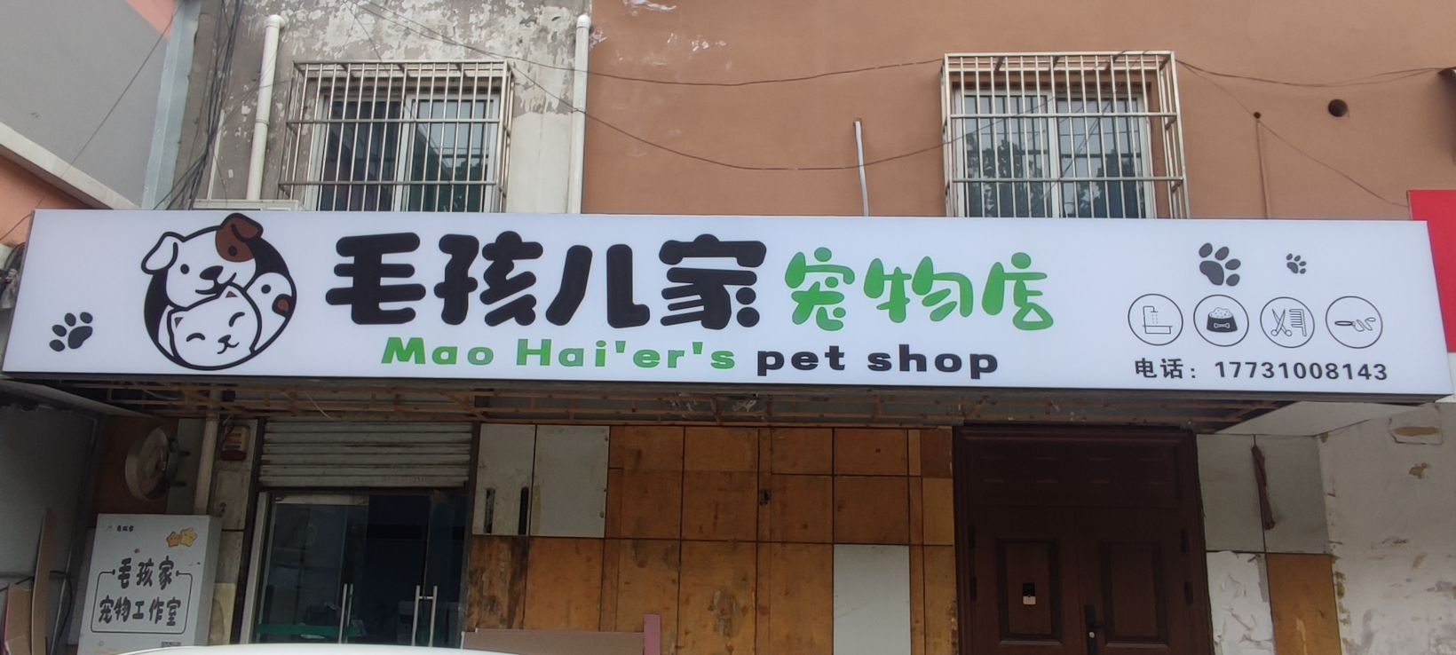 毛孩儿家宠物店