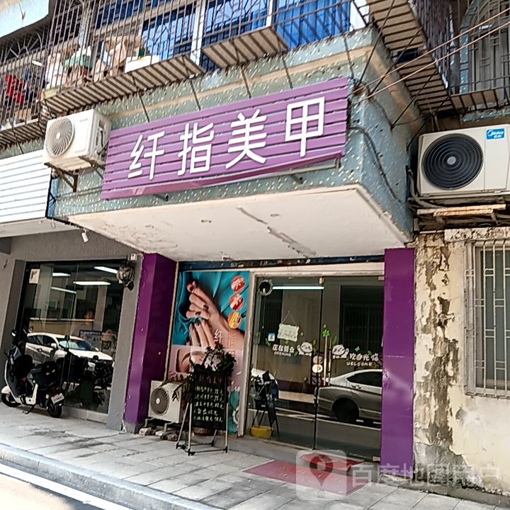 纤指美甲(新华城商业中心店)