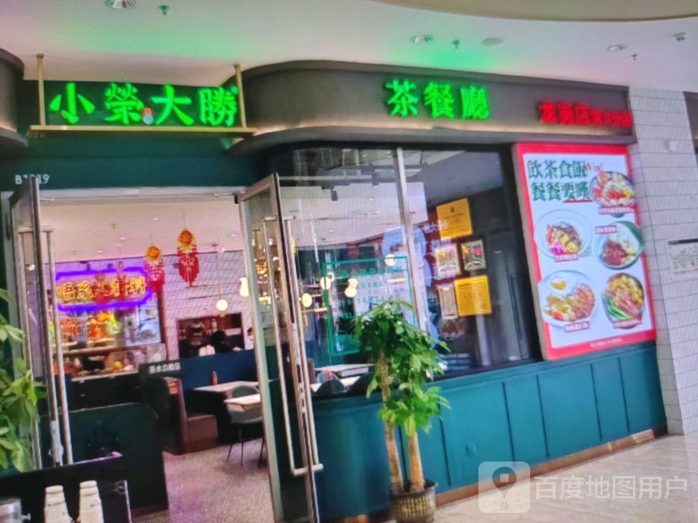 小荣大萢茶餐厅(公园路店)
