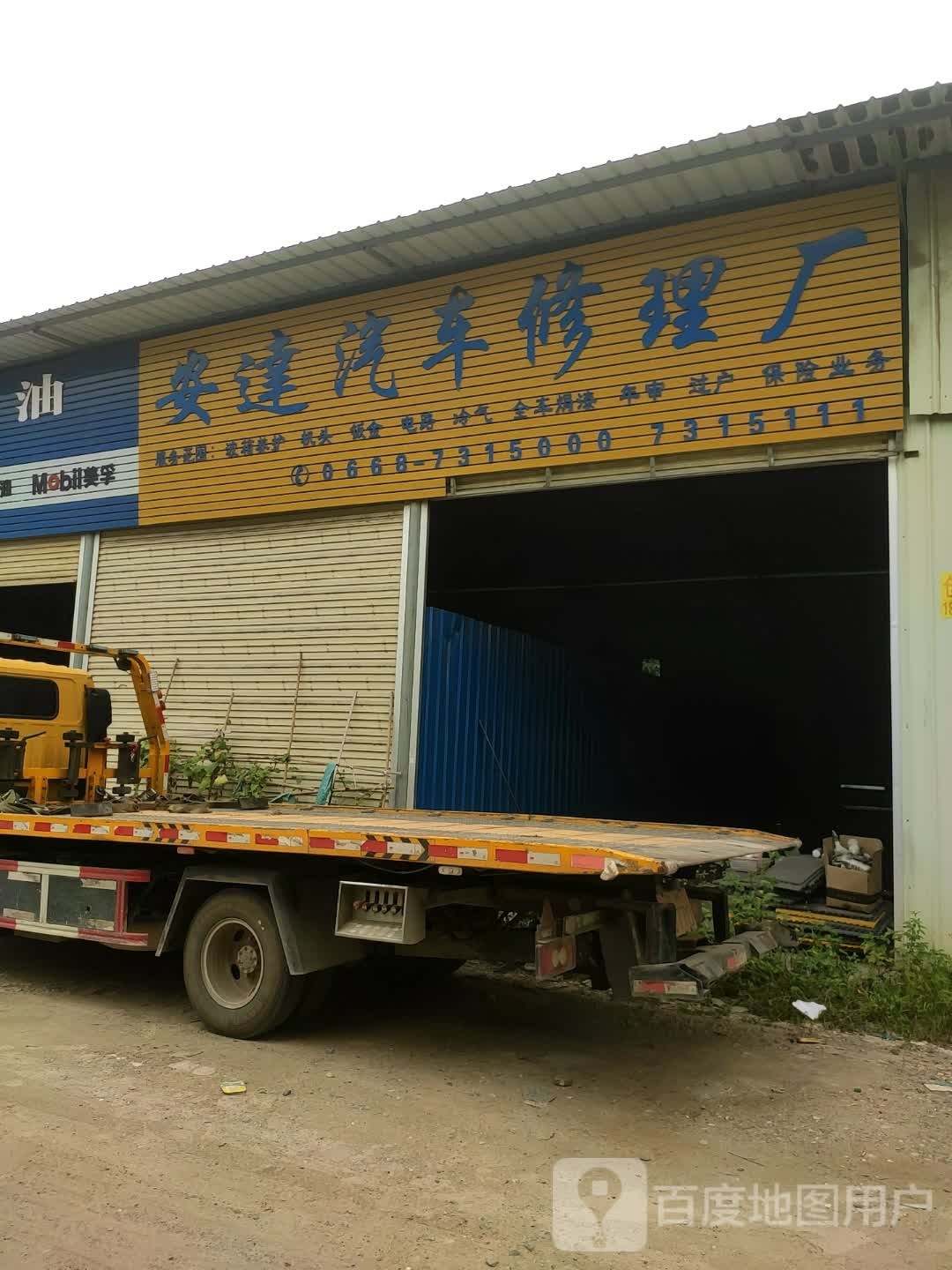安达汽车修理厂