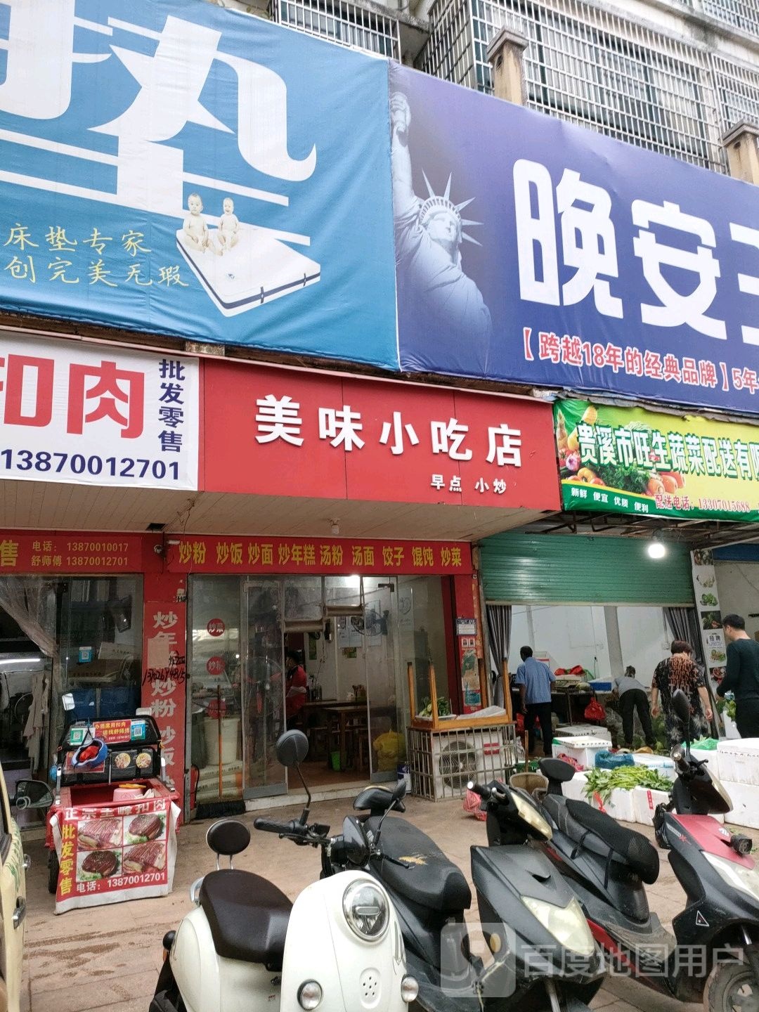 美味小吃店