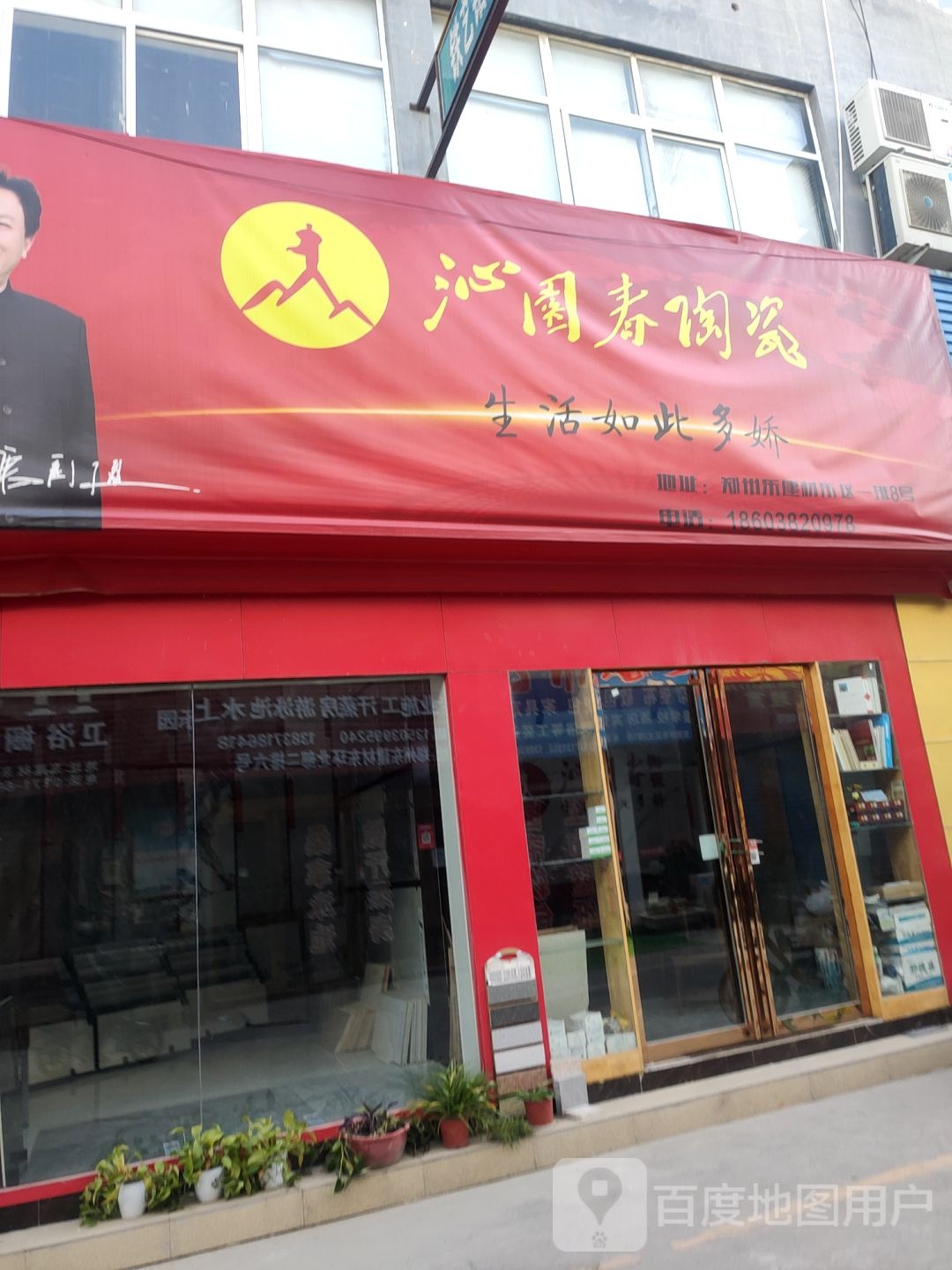 沁园春陶瓷(郑汴路店)