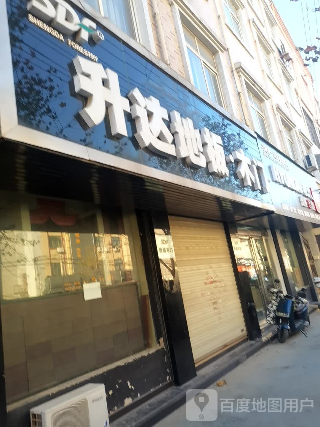 登封市升达地板木门(少室路店)