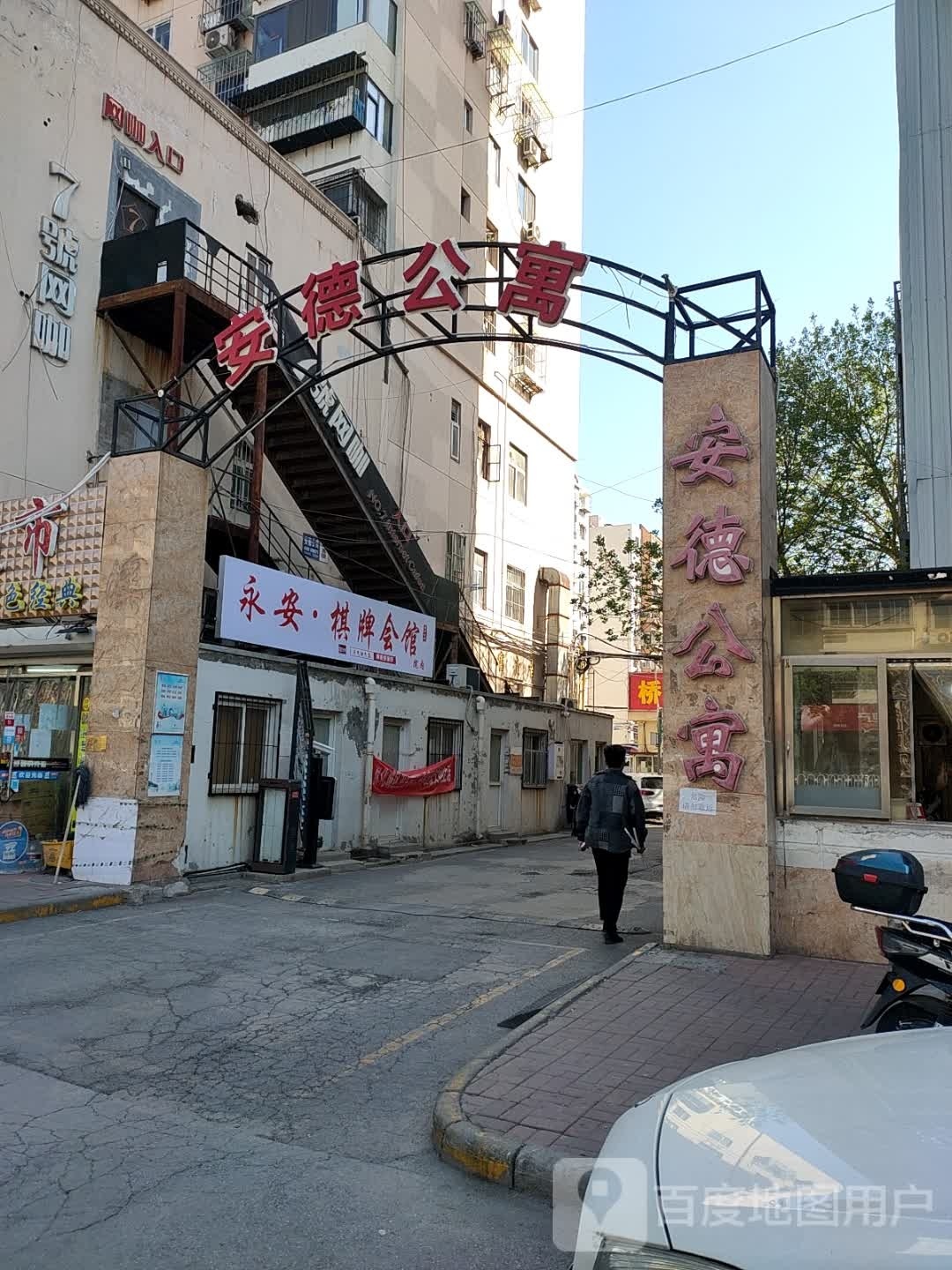 永安·棋牌馆馆