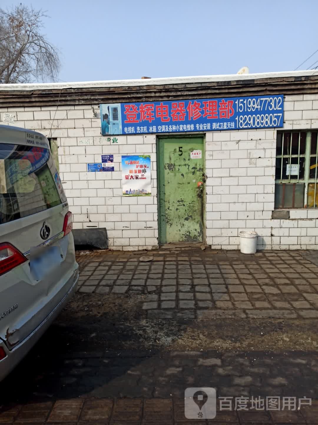 登辉电器修理部