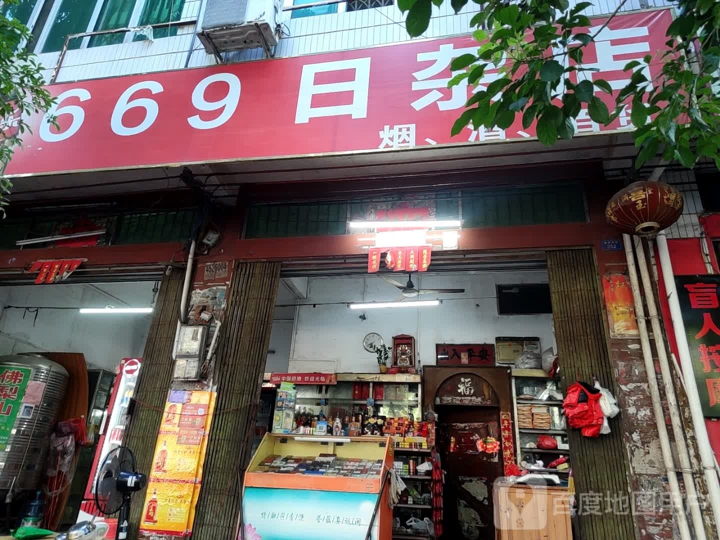 669日杂店