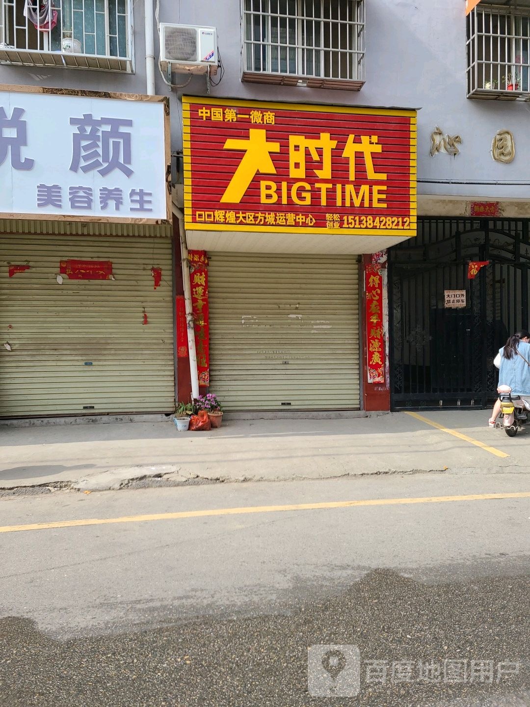 方城县大时代(和平街店)