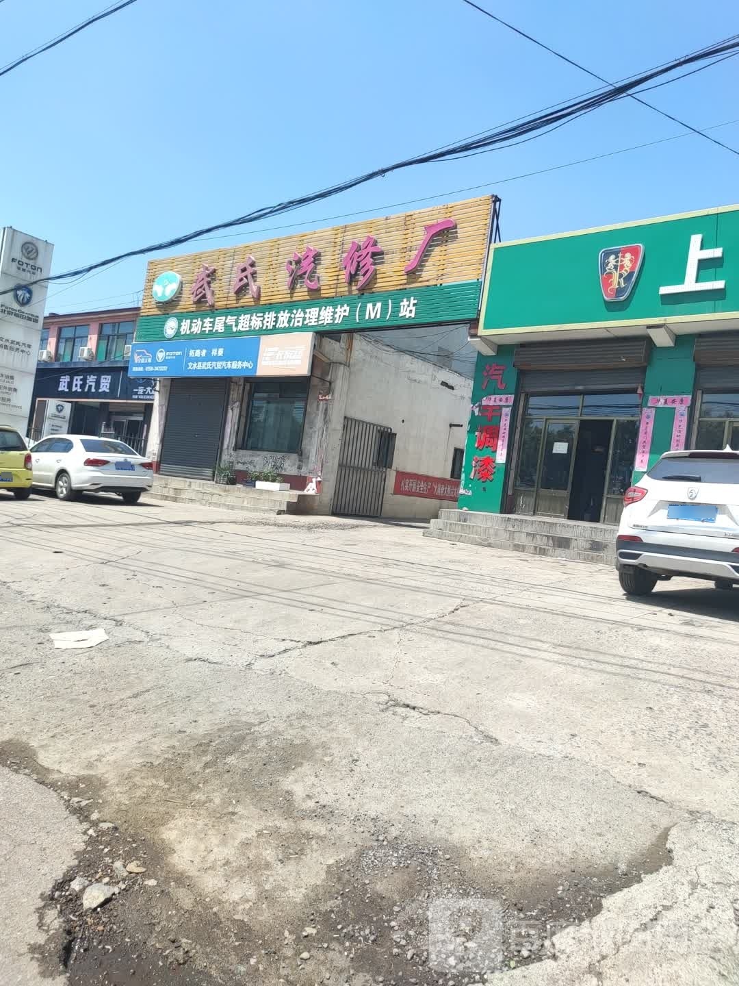 武氏汽修厂
