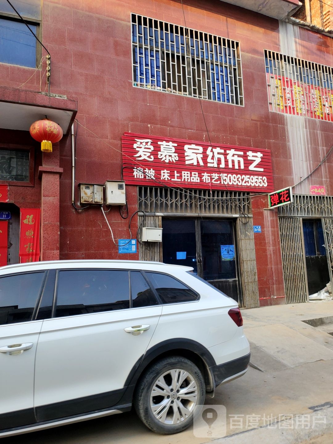 巩义市爱慕家纺布艺大型弹花