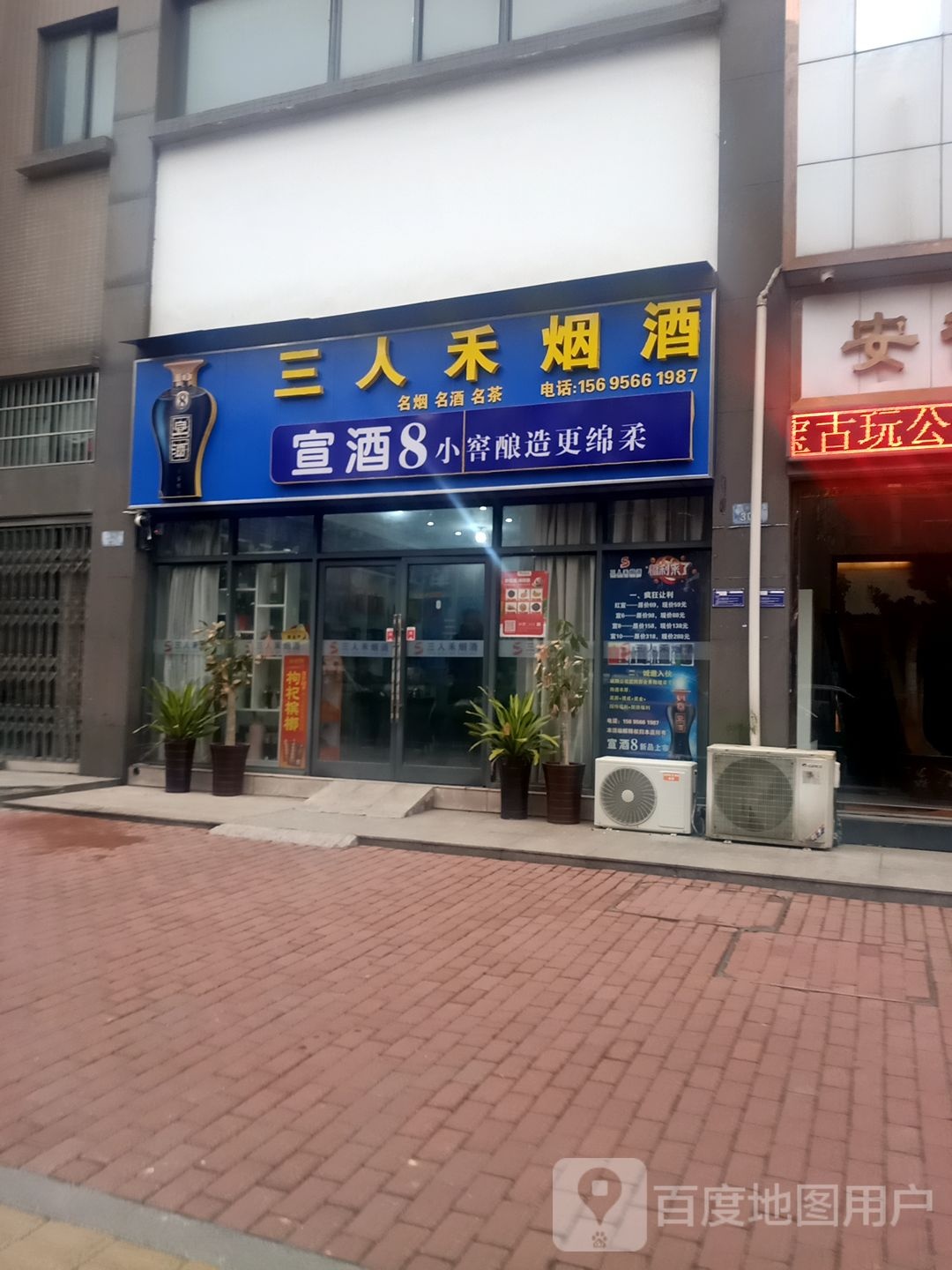 三人禾烟酒