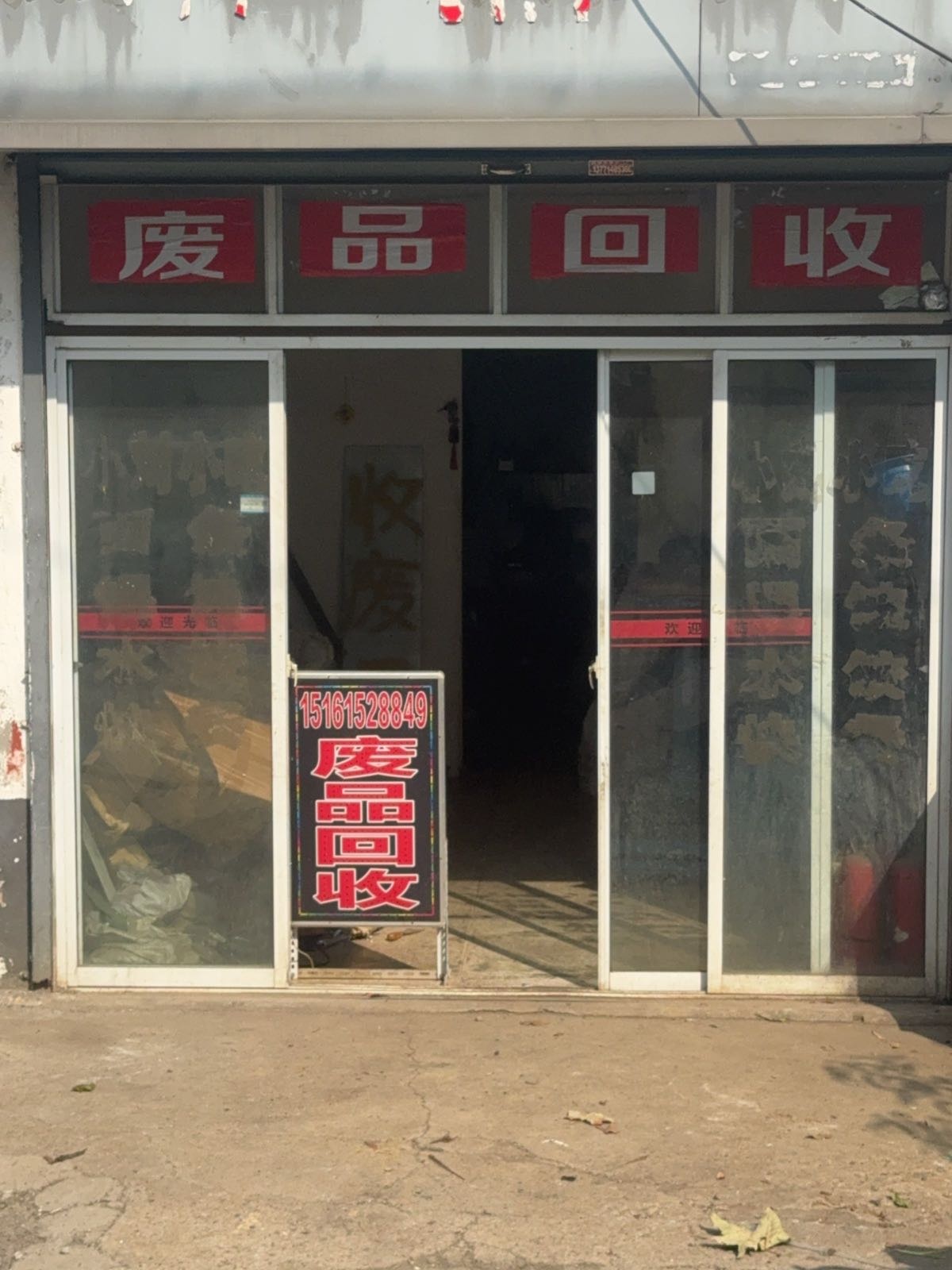 废品回收