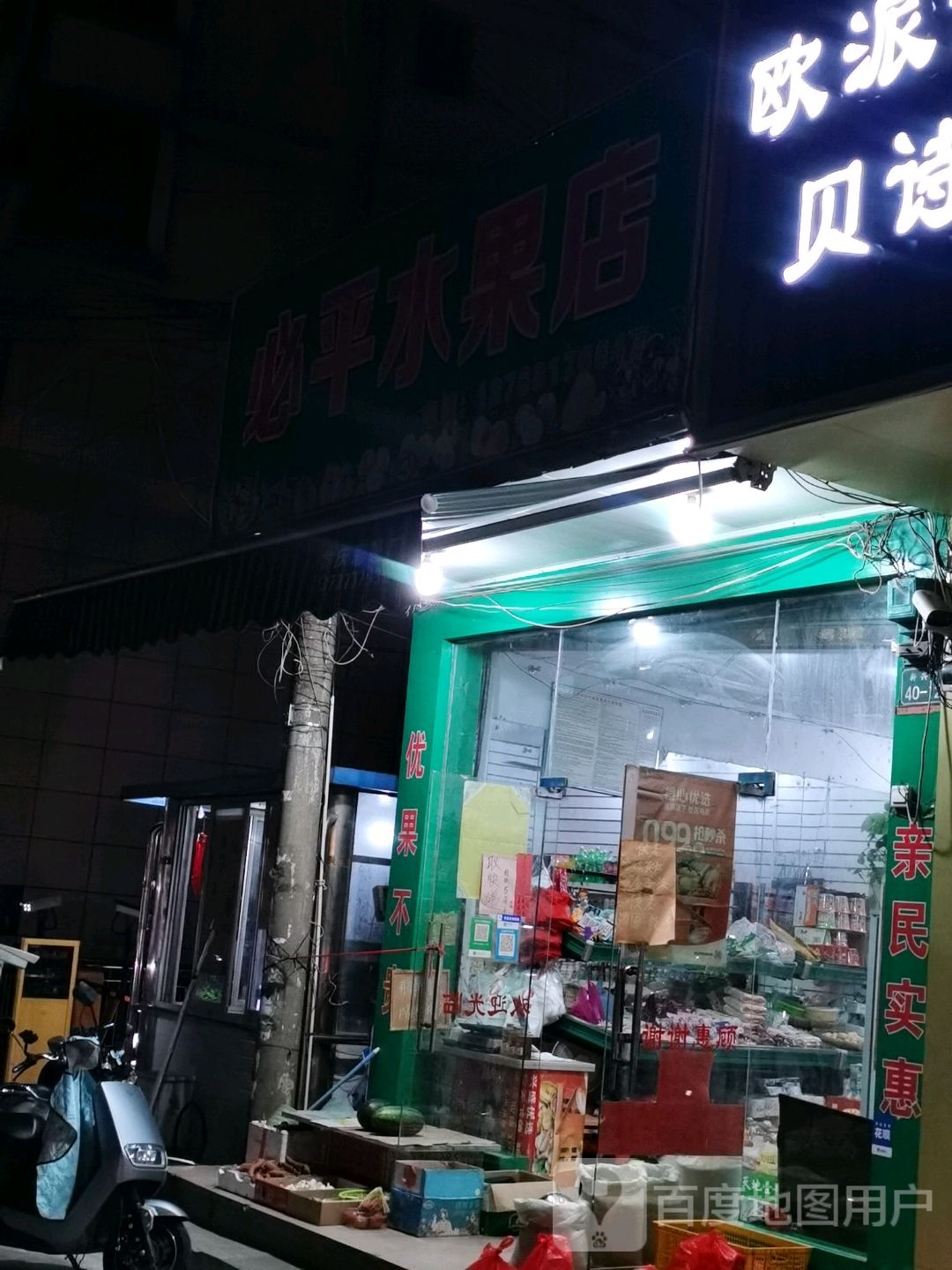 必平水果店