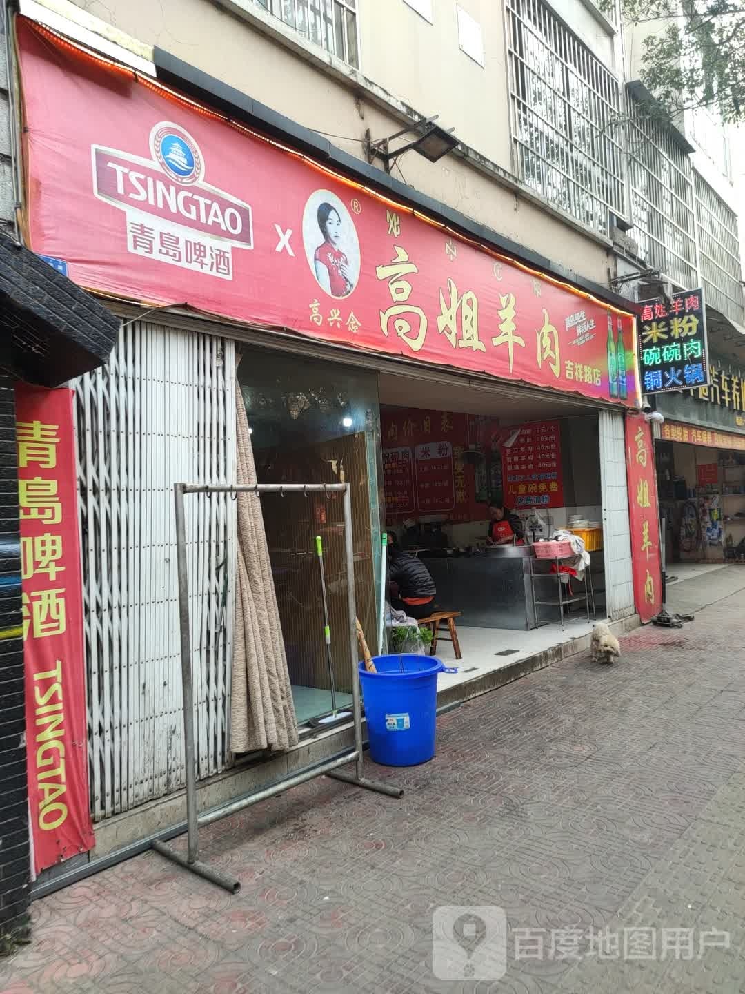 高姐羊肉(吉祥路店)