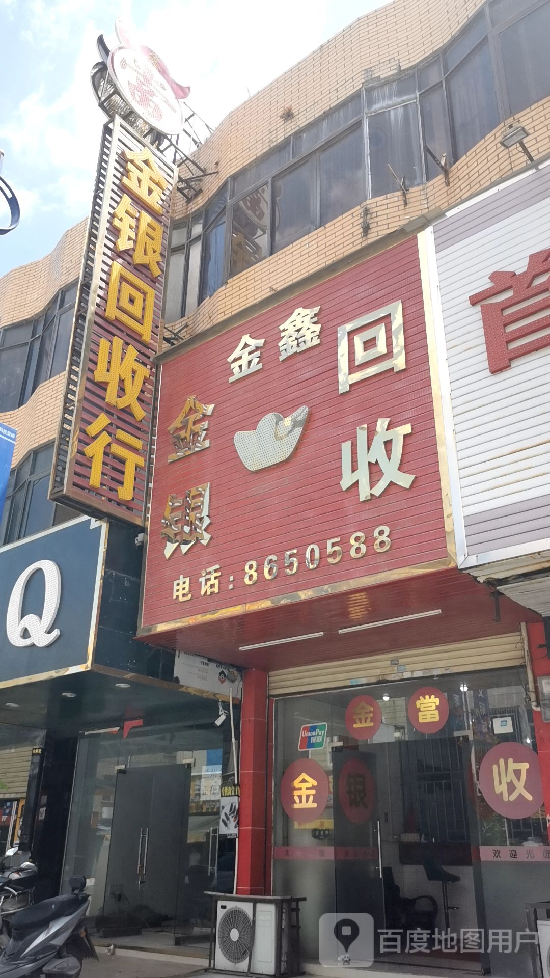 金银回收行