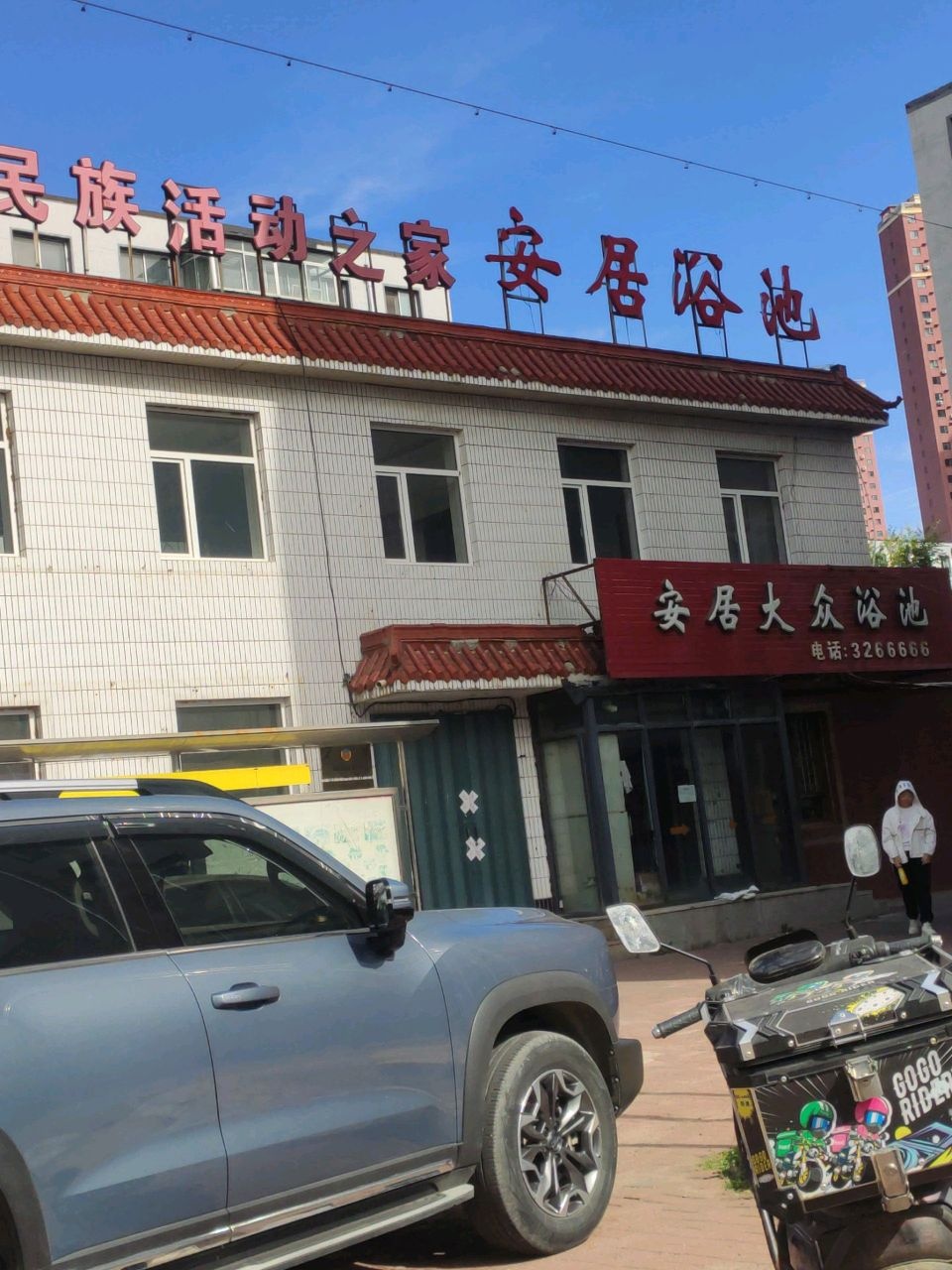 安居大众浴池(河丰胡同)