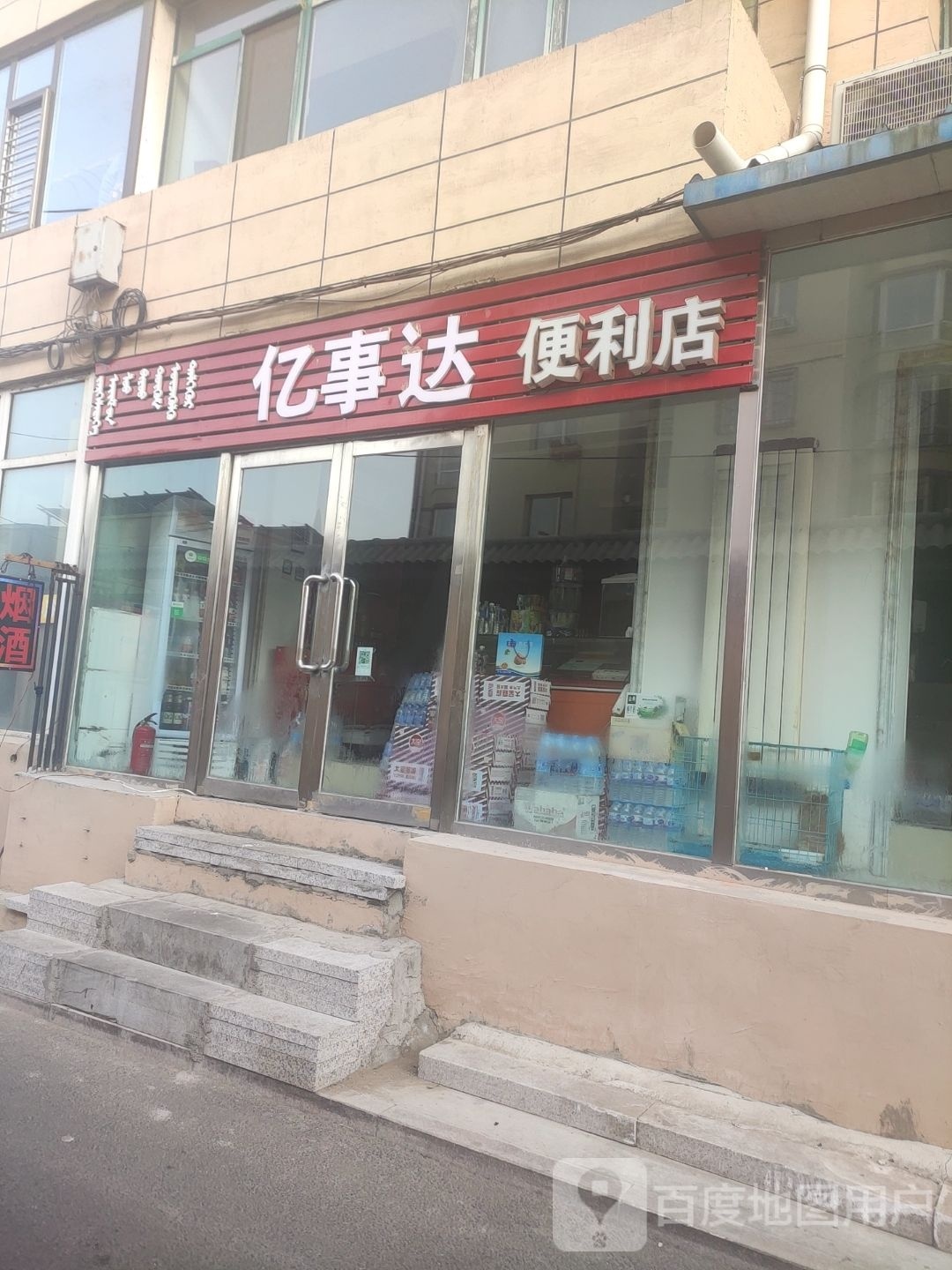 亿事达便利店