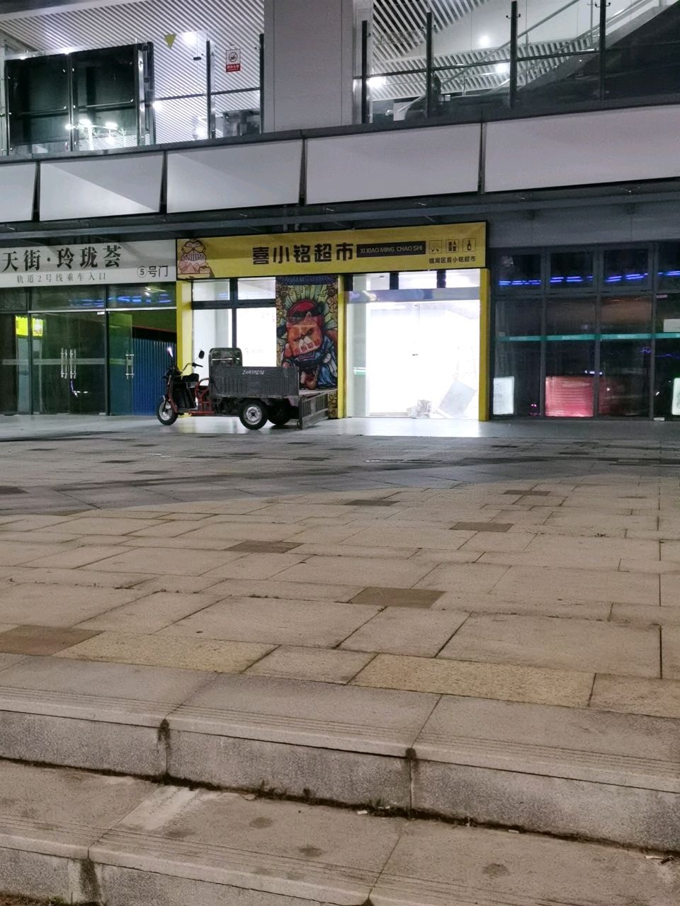 喜小铭超市