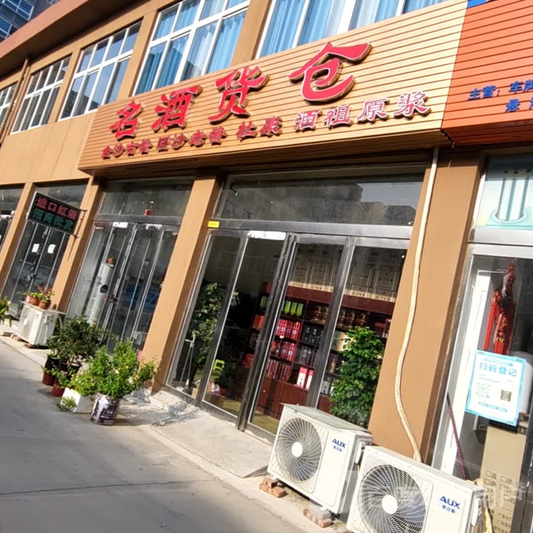 遂平县名酒货仓(遂周路店)