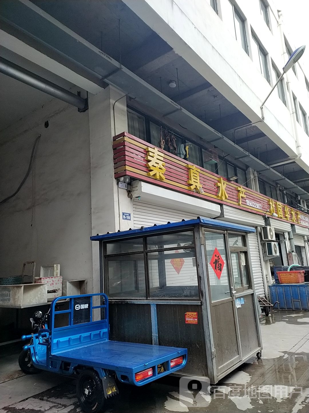 秦真水产