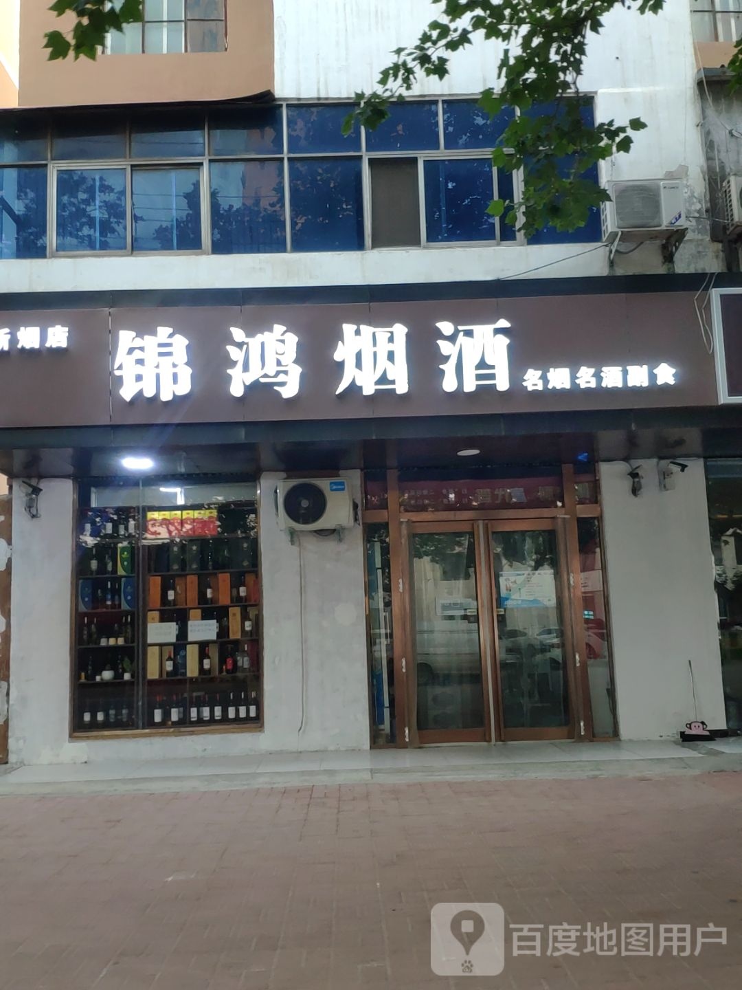 新郑市锦鸿烟酒(解放路店)