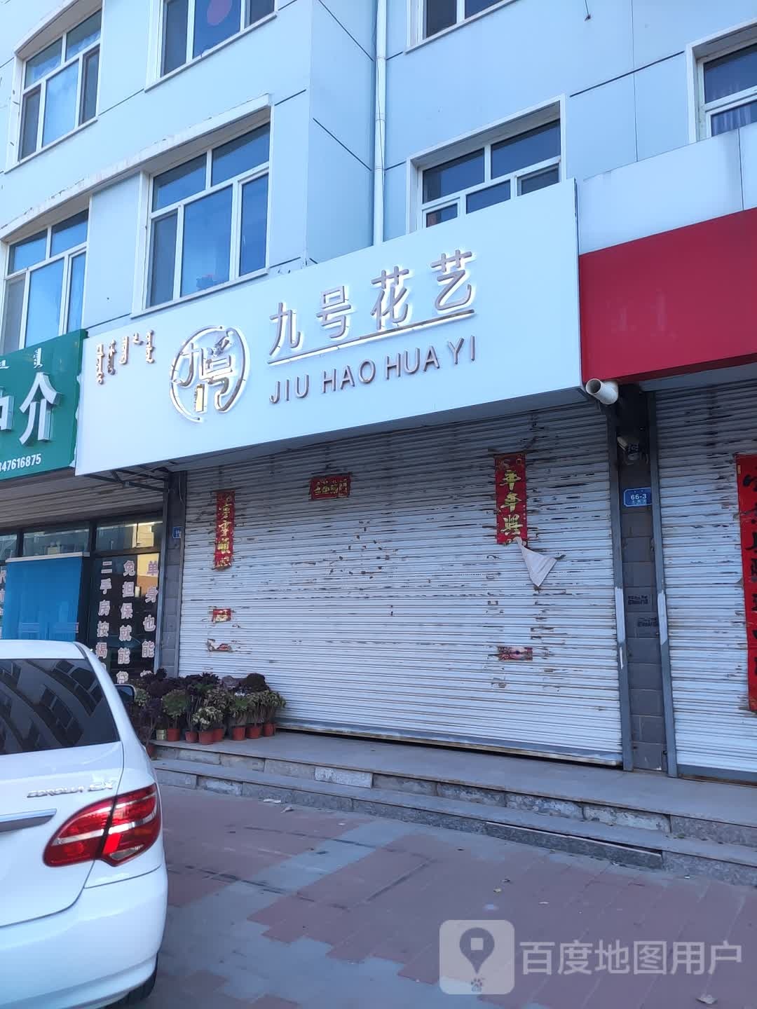 九号花一(大板街店)