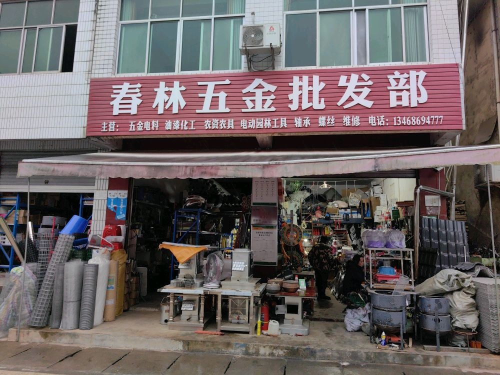 春林五金批发部