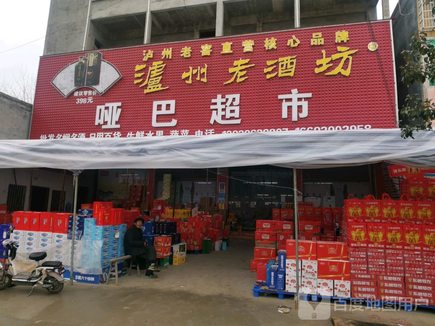 新蔡县陈店镇哑巴超市(陈店店)