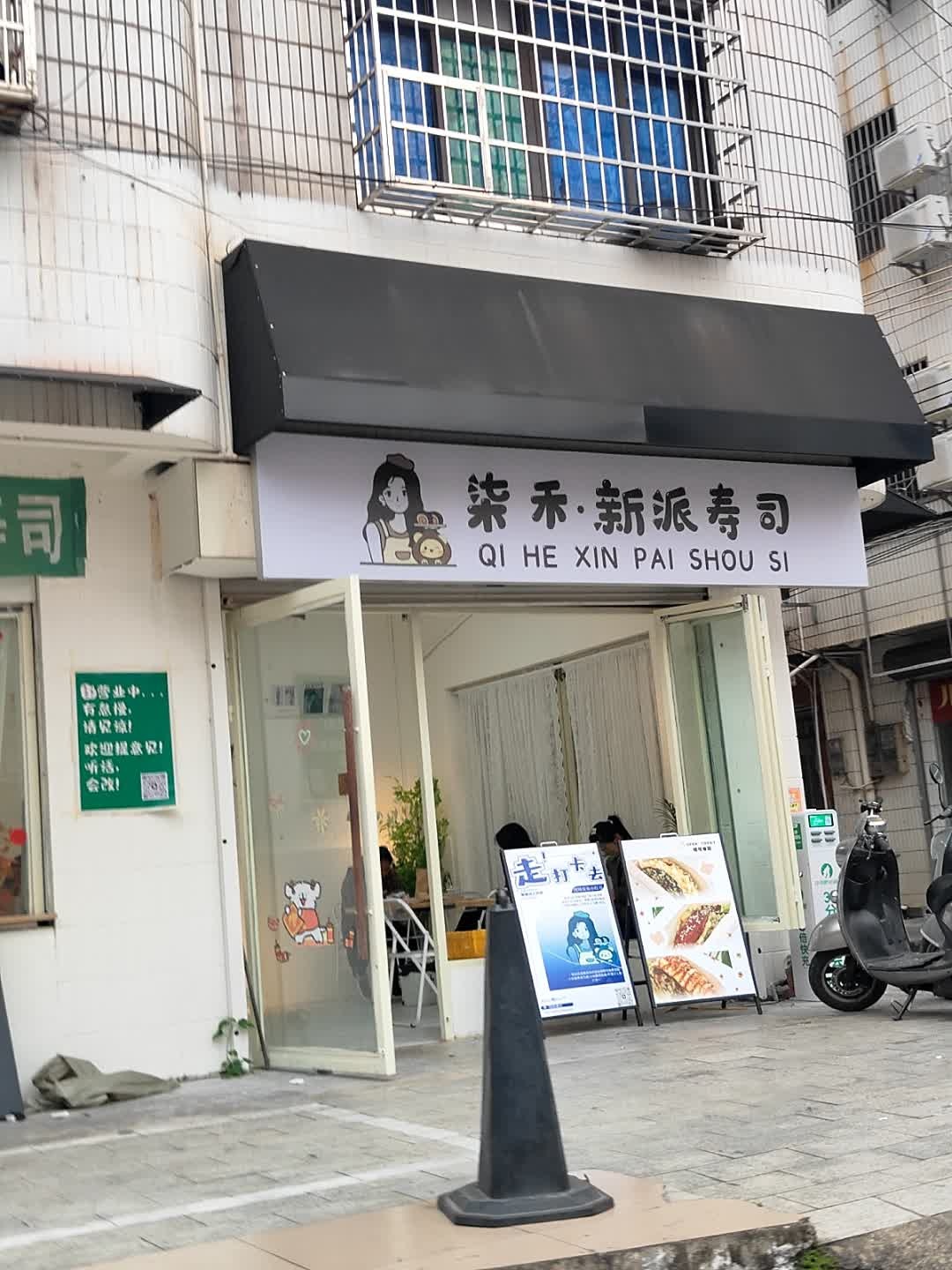 柒禾·新派寿司(华美广场店)