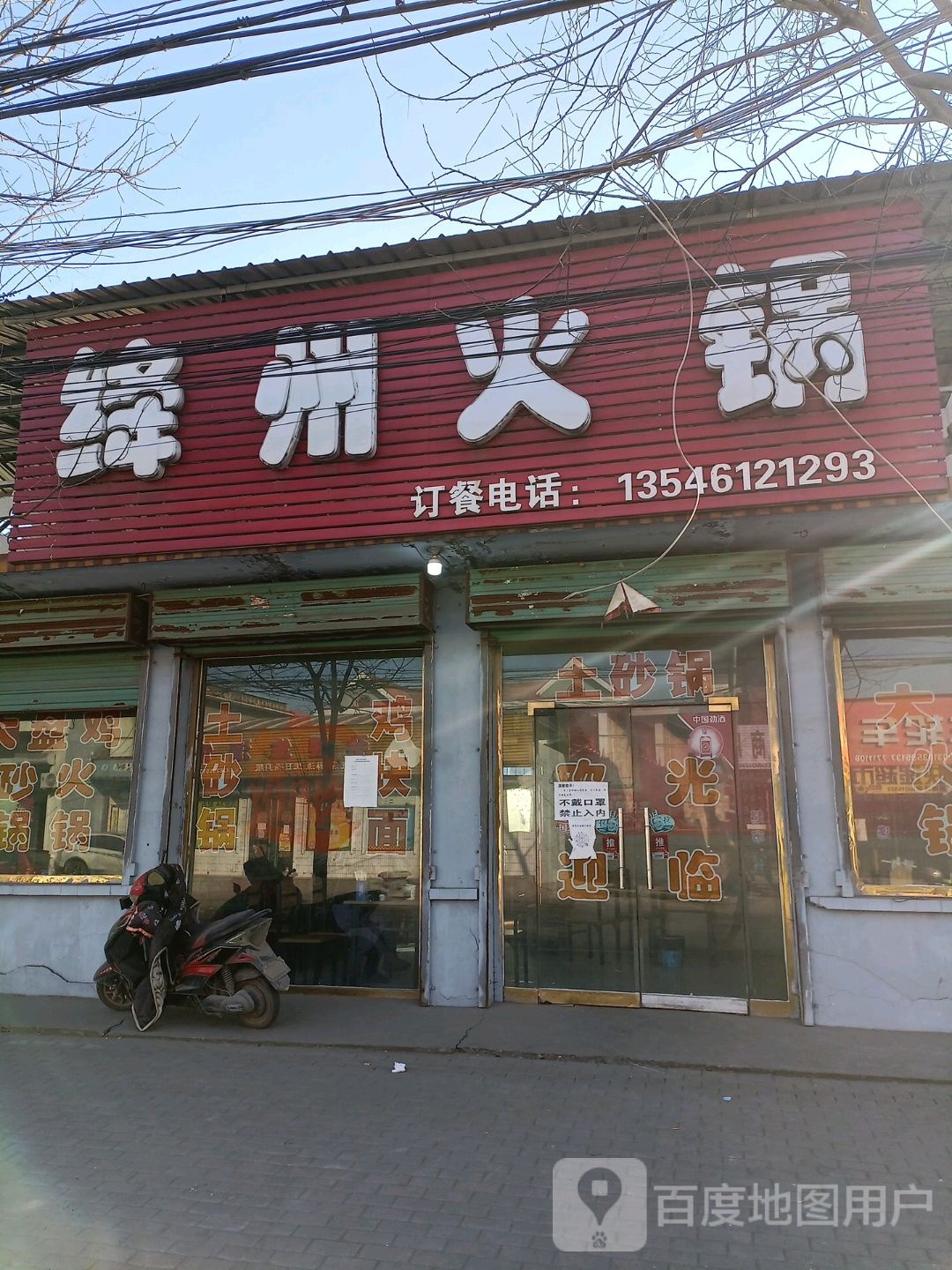 绛州火锅(新苏线店)
