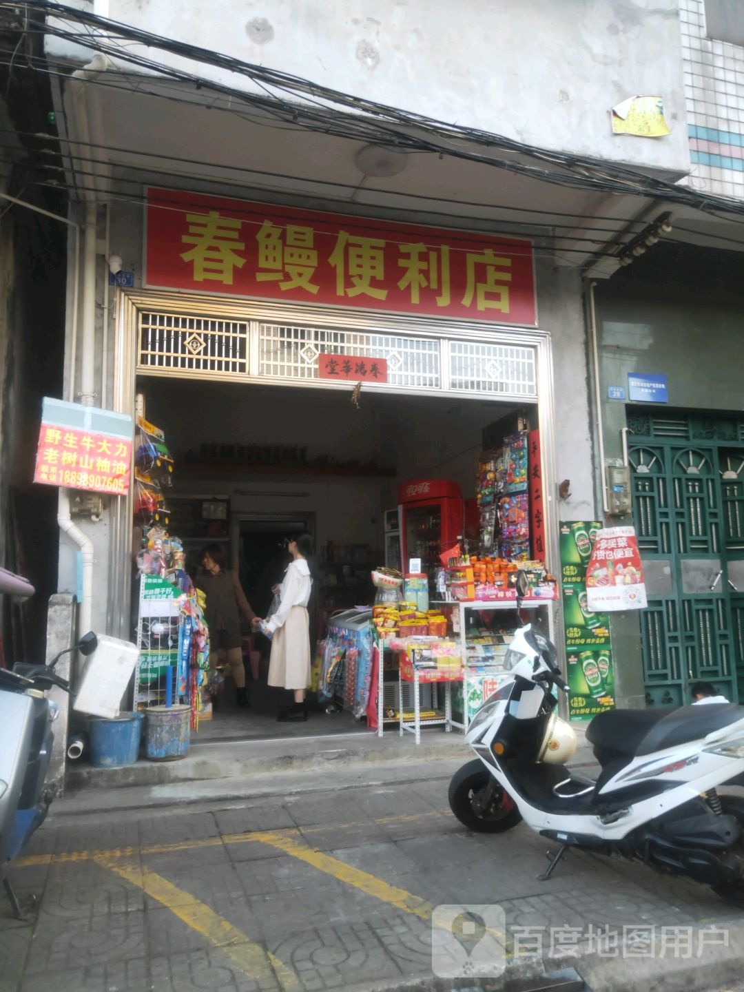 春鳗便利店