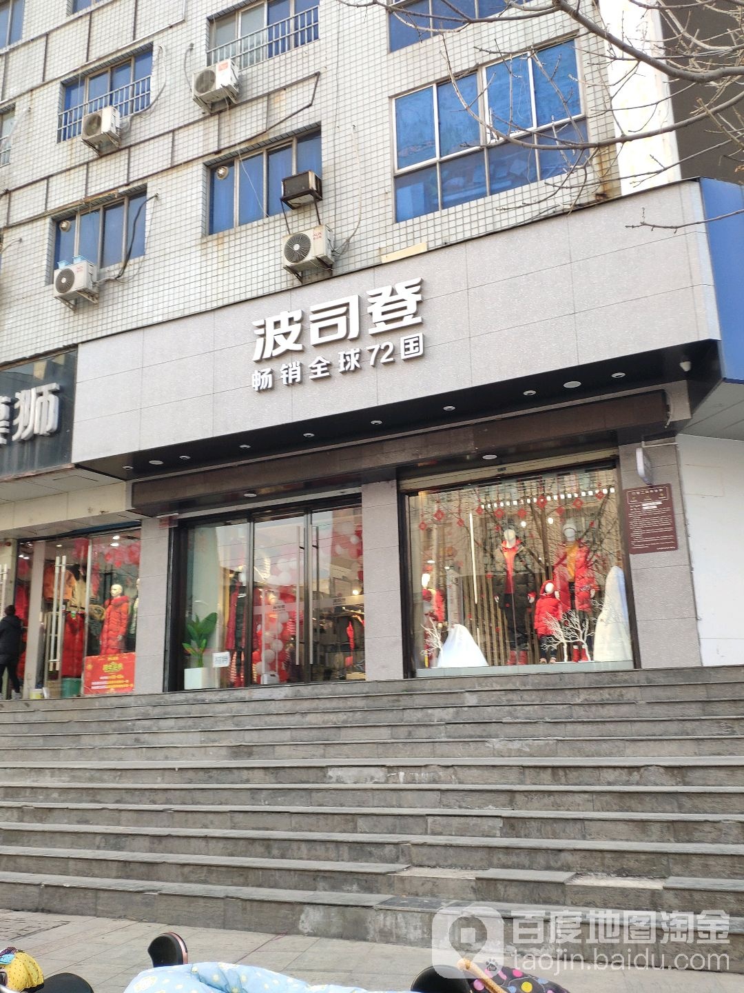 荥阳市波司登(索河路店)