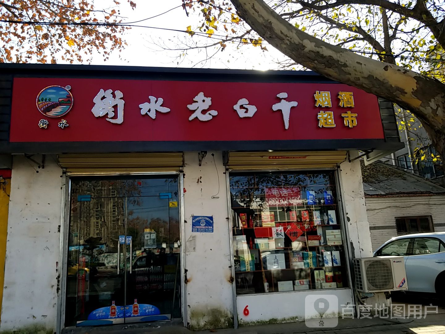 淮阳区衡水老白干(康乐路店)