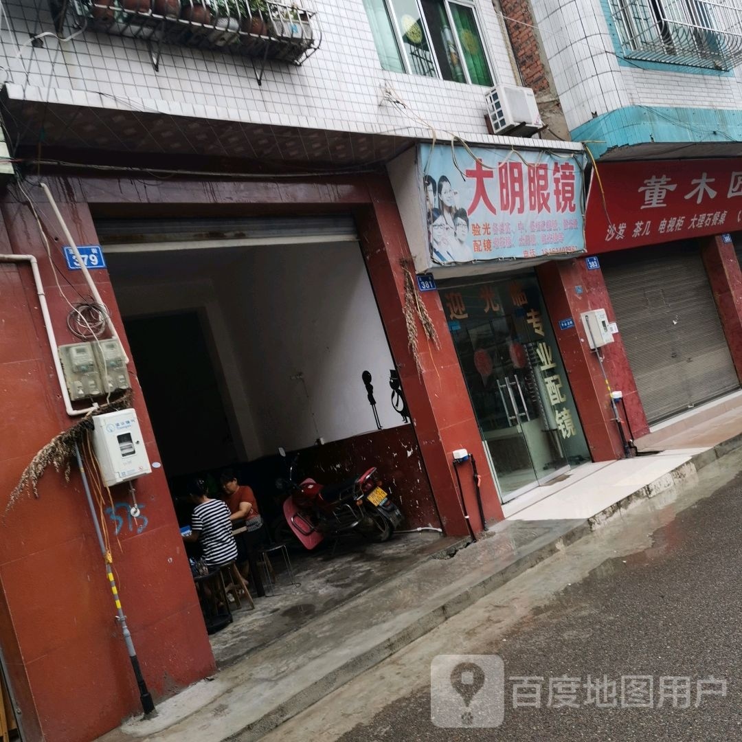 大明眼镜(正街店)