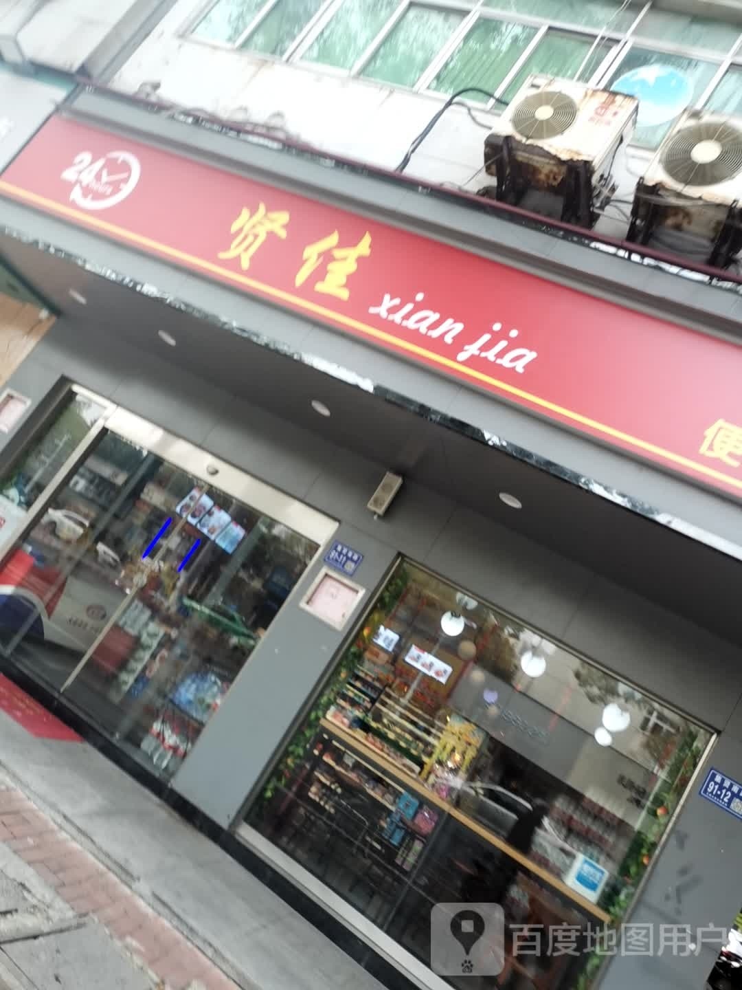 贤佳便利店