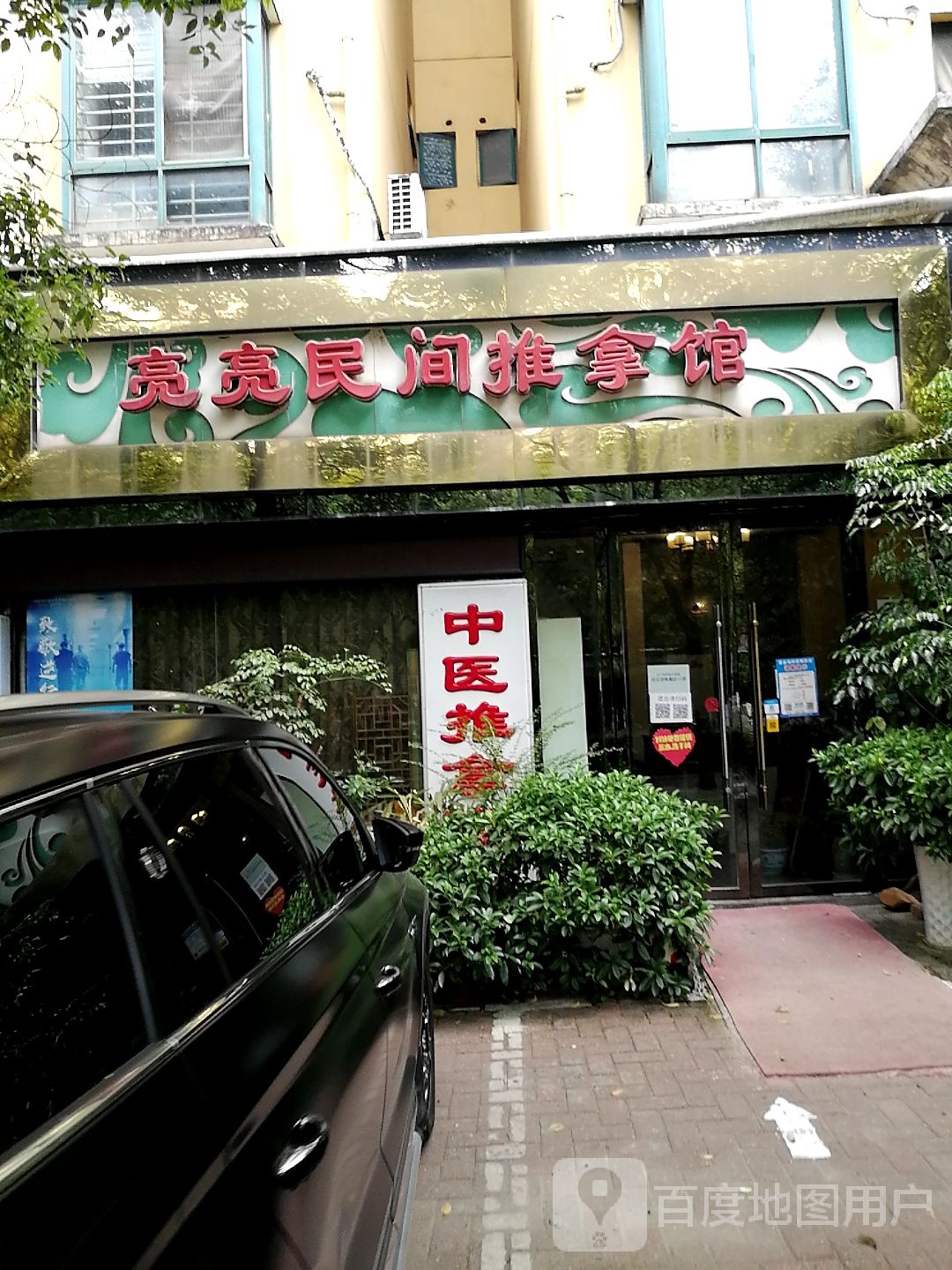 亮亮民间足推拿馆