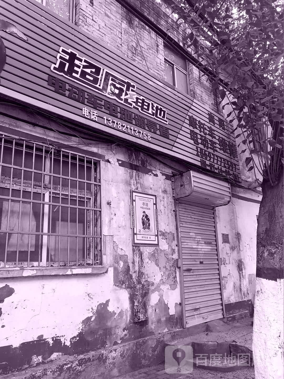 超威电池(民主街店)