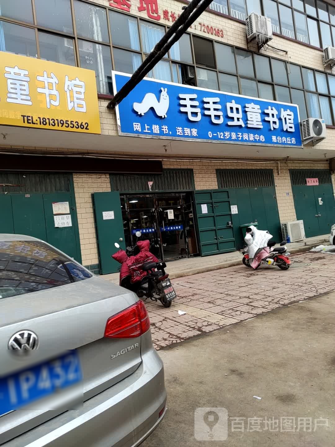 猫猫虫童书馆(邢台内丘店)