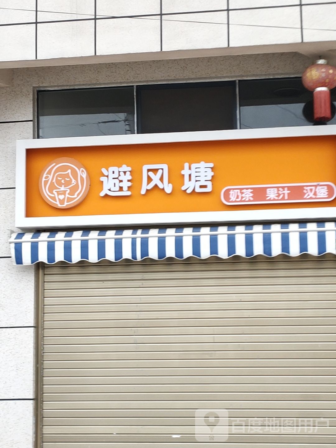 避风塘(凤凰路店)