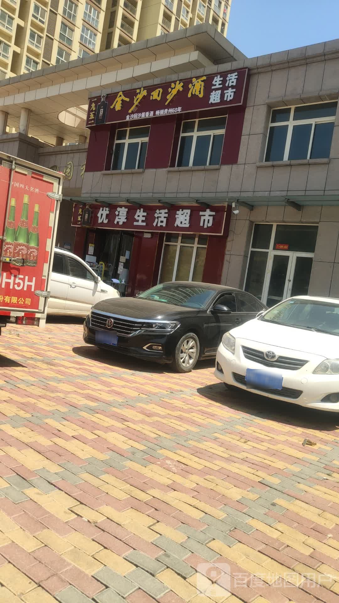 优淳生活超市